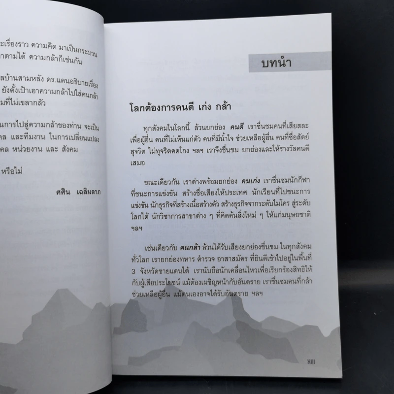คนกล้าสร้างได้ : โมเดลบ้านสามหลัง - ศ.ดร.เกรียงศักดิ์ เจริญวงศ์ศักดิ์ รูปที่ 9