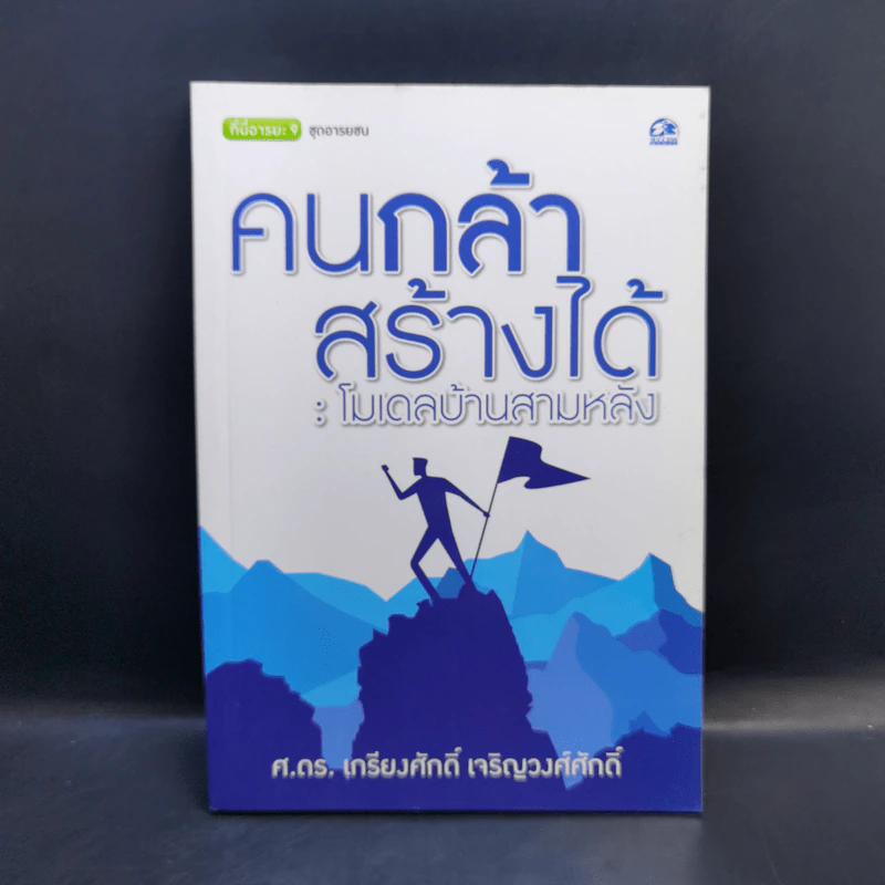 คนกล้าสร้างได้ : โมเดลบ้านสามหลัง - ศ.ดร.เกรียงศักดิ์ เจริญวงศ์ศักดิ์ รูปที่ 1