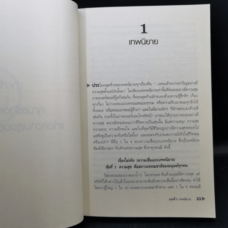กับดักแห่งความสุข The Happiness Trap วิธีระงับทุกข์และเริ่มมีสุขในชีวิต - Dr.Russ Harris รูปที่ 13