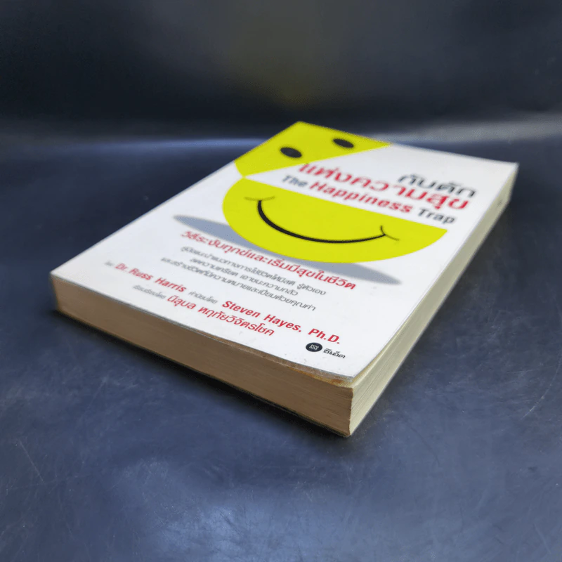 กับดักแห่งความสุข The Happiness Trap วิธีระงับทุกข์และเริ่มมีสุขในชีวิต - Dr.Russ Harris รูปที่ 7