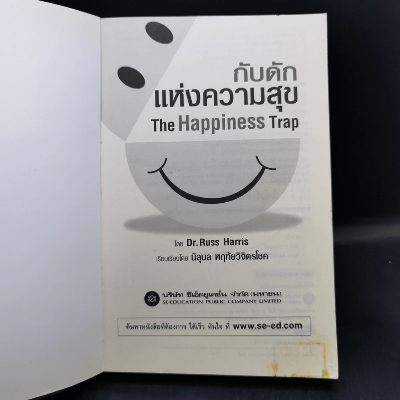 กับดักแห่งความสุข The Happiness Trap วิธีระงับทุกข์และเริ่มมีสุขในชีวิต - Dr.Russ Harris รูปที่ 8