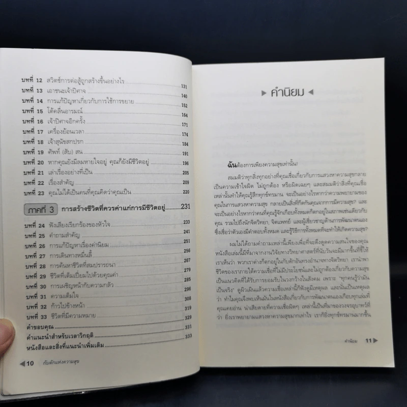 กับดักแห่งความสุข The Happiness Trap วิธีระงับทุกข์และเริ่มมีสุขในชีวิต - Dr.Russ Harris รูปที่ 12