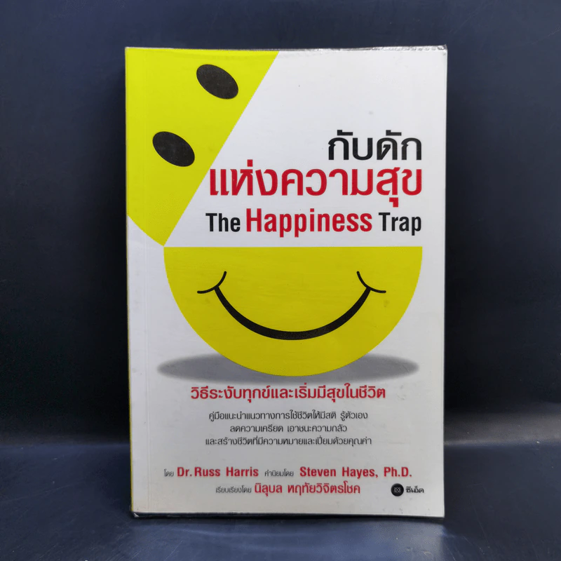 กับดักแห่งความสุข The Happiness Trap วิธีระงับทุกข์และเริ่มมีสุขในชีวิต - Dr.Russ Harris รูปที่ 1