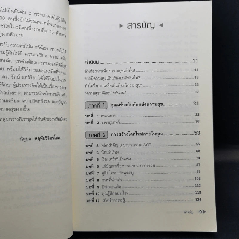 กับดักแห่งความสุข The Happiness Trap วิธีระงับทุกข์และเริ่มมีสุขในชีวิต - Dr.Russ Harris รูปที่ 11