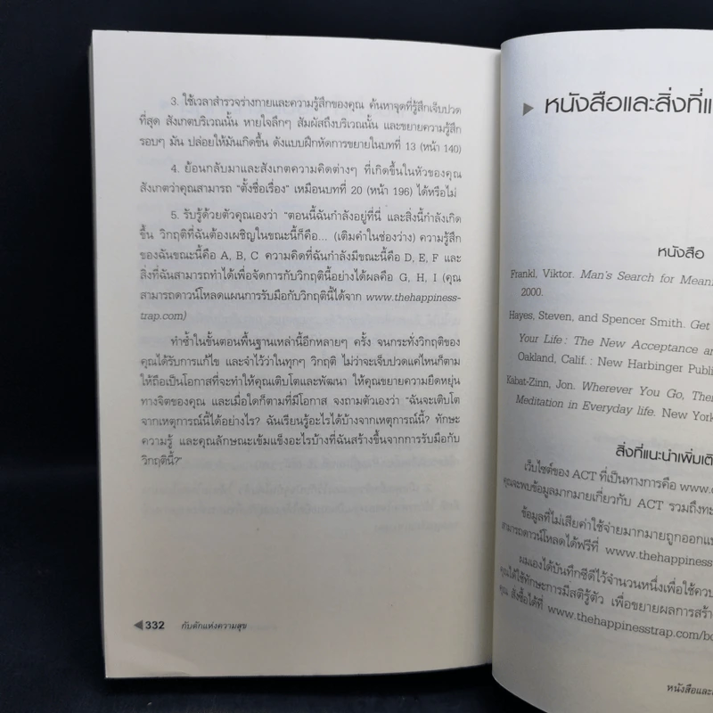 กับดักแห่งความสุข The Happiness Trap วิธีระงับทุกข์และเริ่มมีสุขในชีวิต - Dr.Russ Harris รูปที่ 14