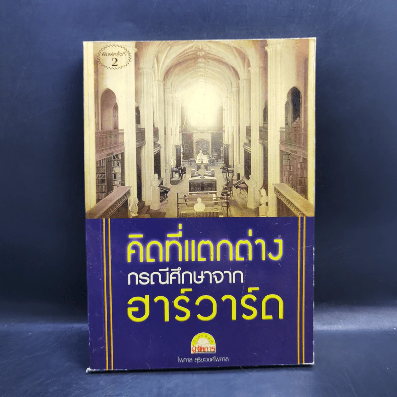 คิดที่แตกต่าง กรณีศึกษาจาก ฮาร์วาร์ด - ไพศาล สุริยะวงศ์ไพศาล รูปที่ 1