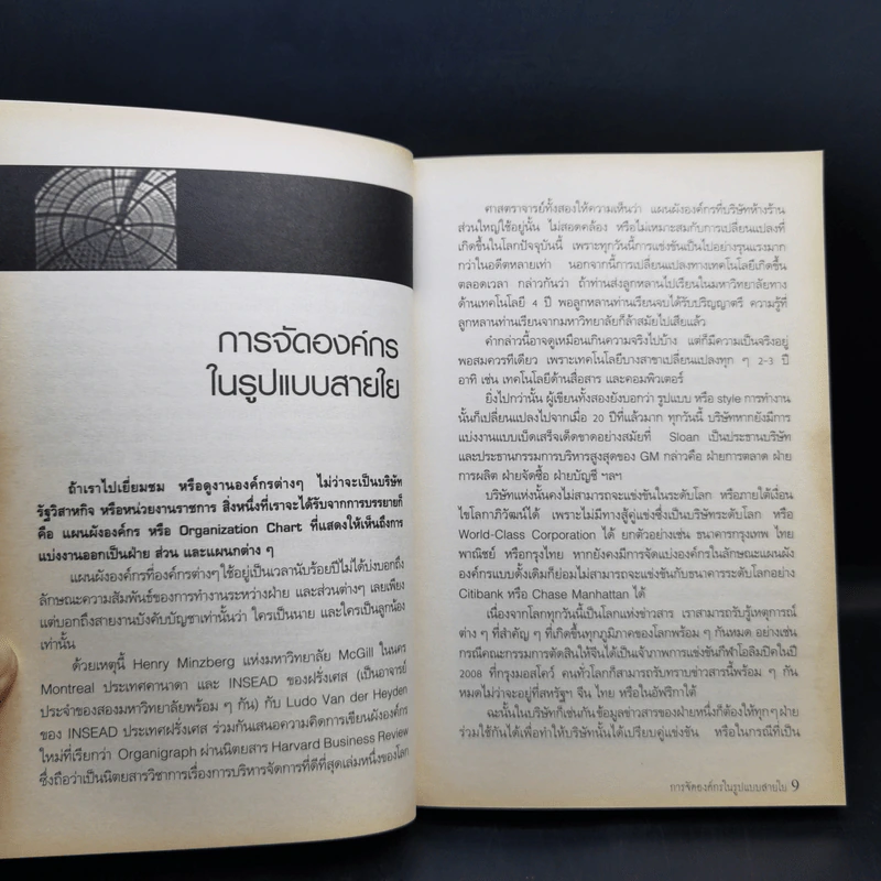 คิดที่แตกต่าง กรณีศึกษาจาก ฮาร์วาร์ด - ไพศาล สุริยะวงศ์ไพศาล รูปที่ 10