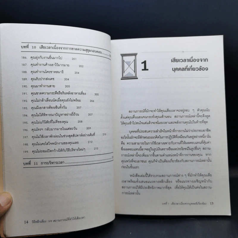 วิธีหลีกเลี่ยง 199 สถานการณ์ที่ทำให้เสียเวลา - William J. Bond รูปที่ 14