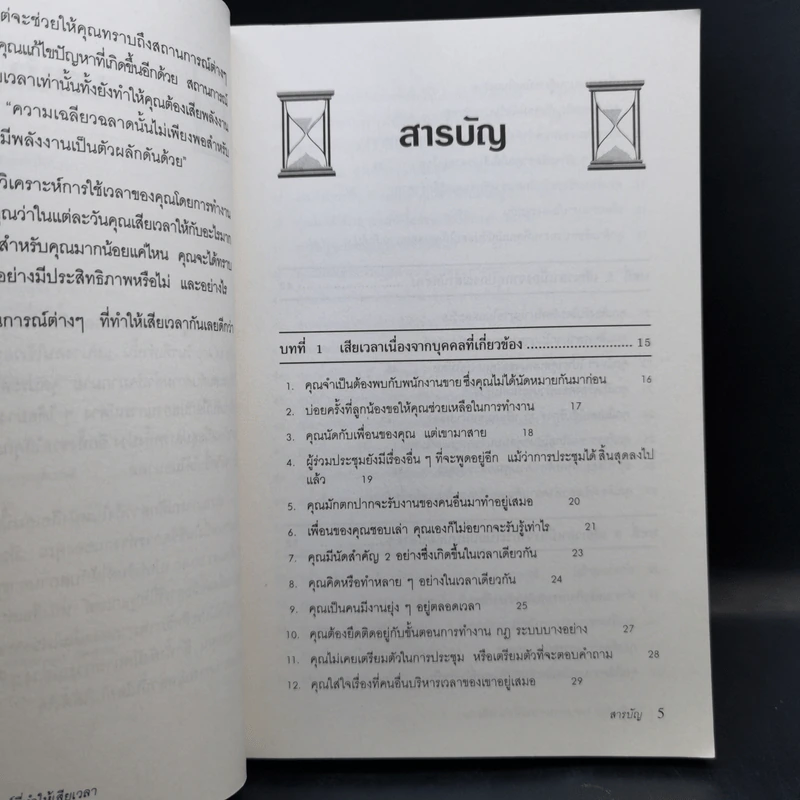 วิธีหลีกเลี่ยง 199 สถานการณ์ที่ทำให้เสียเวลา - William J. Bond รูปที่ 9