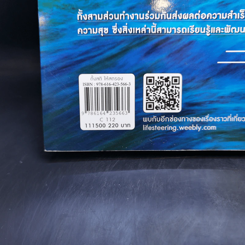 ตั้งสติให้สตรองอย่าไว้ใจสมองของคุณ - ดร.ศักดิ์สิทธิ์ สธนพงศ์ รูปที่ 11