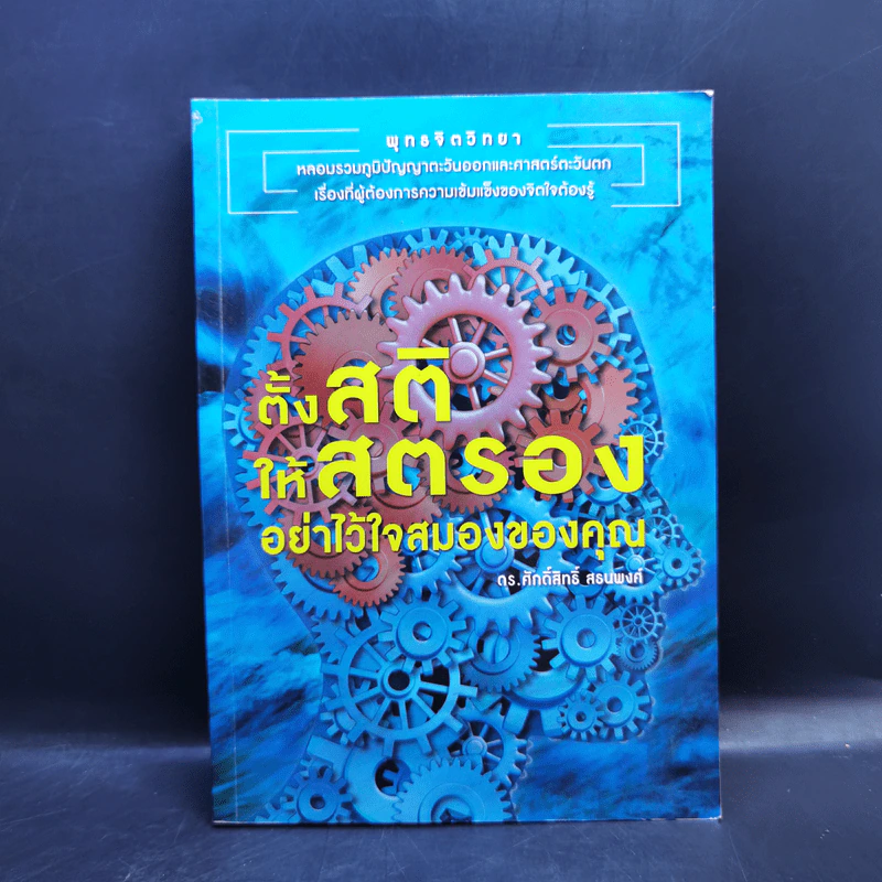 ตั้งสติให้สตรองอย่าไว้ใจสมองของคุณ - ดร.ศักดิ์สิทธิ์ สธนพงศ์ รูปที่ 1
