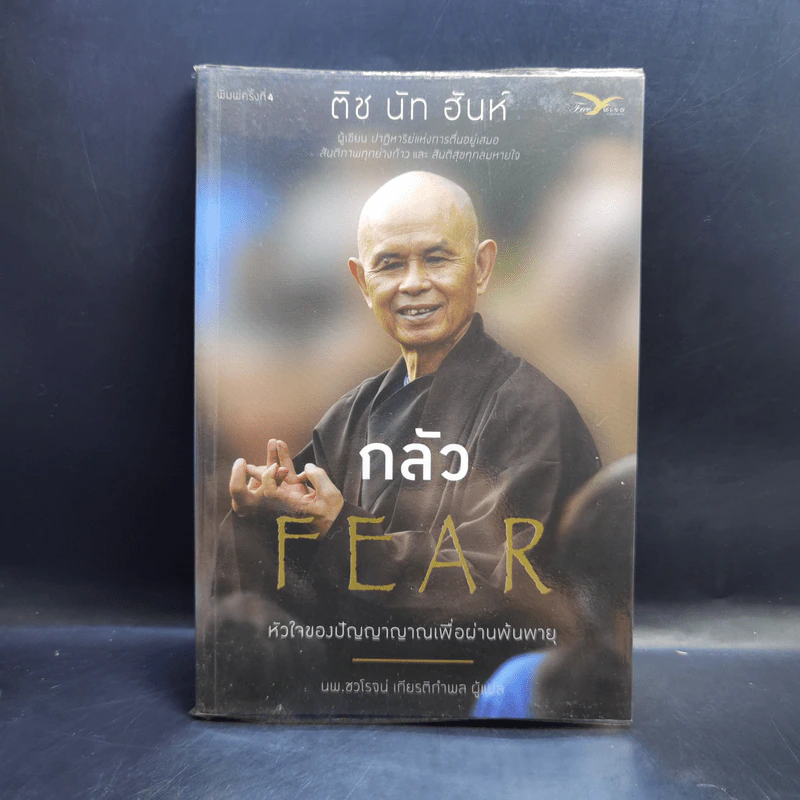 กลัว Fear - ติช นัท ฮันห์ รูปที่ 1