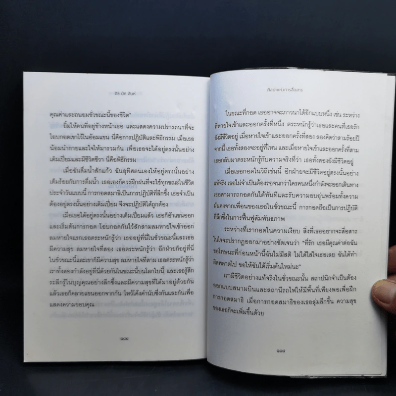 ศิลปะแห่งการสื่อสาร - ติช นัท ฮันห์ รูปที่ 9