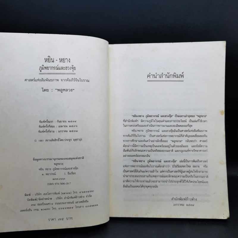 หยิน-หยาง ภูมิพยากรณ์ และฮวงจุ้ย - พลูหลวง รูปที่ 9