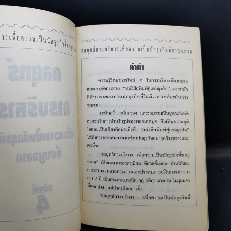 กลยุทธ์การบริหารเพื่อความเป็นนักธุรกิจที่ชาญฉลาด เล่มที่ 4 รูปที่ 9