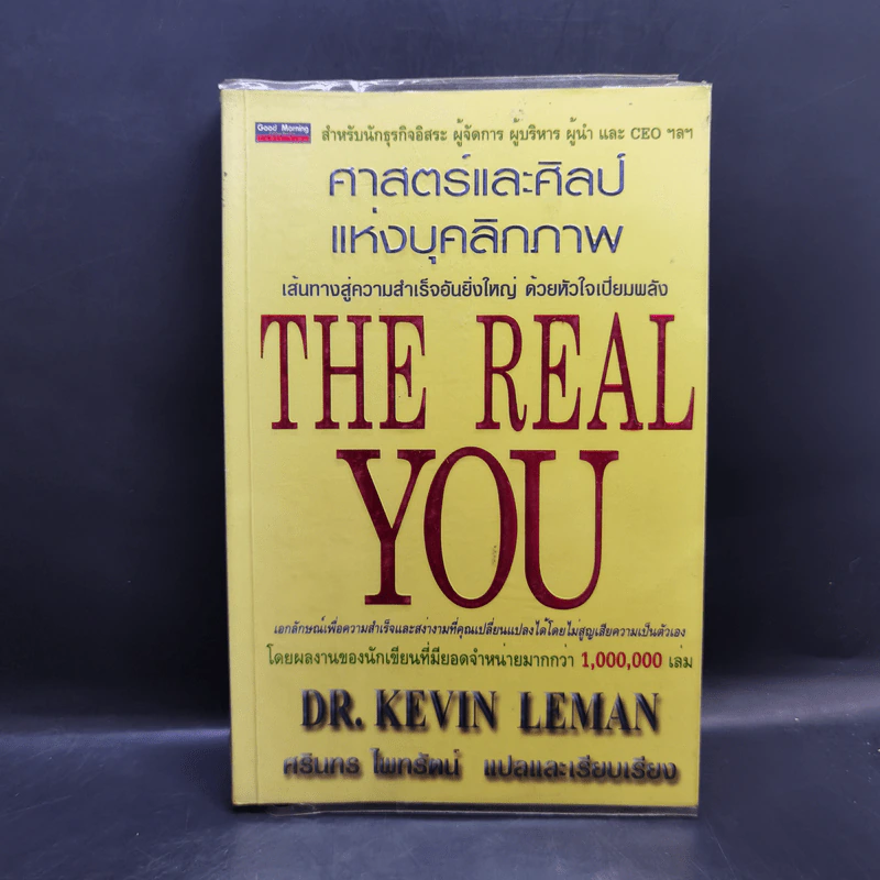 ศาสตร์และศิลป์แห่งบุคลิกภาพ The Real You - Dr.Kevin Leman รูปที่ 1