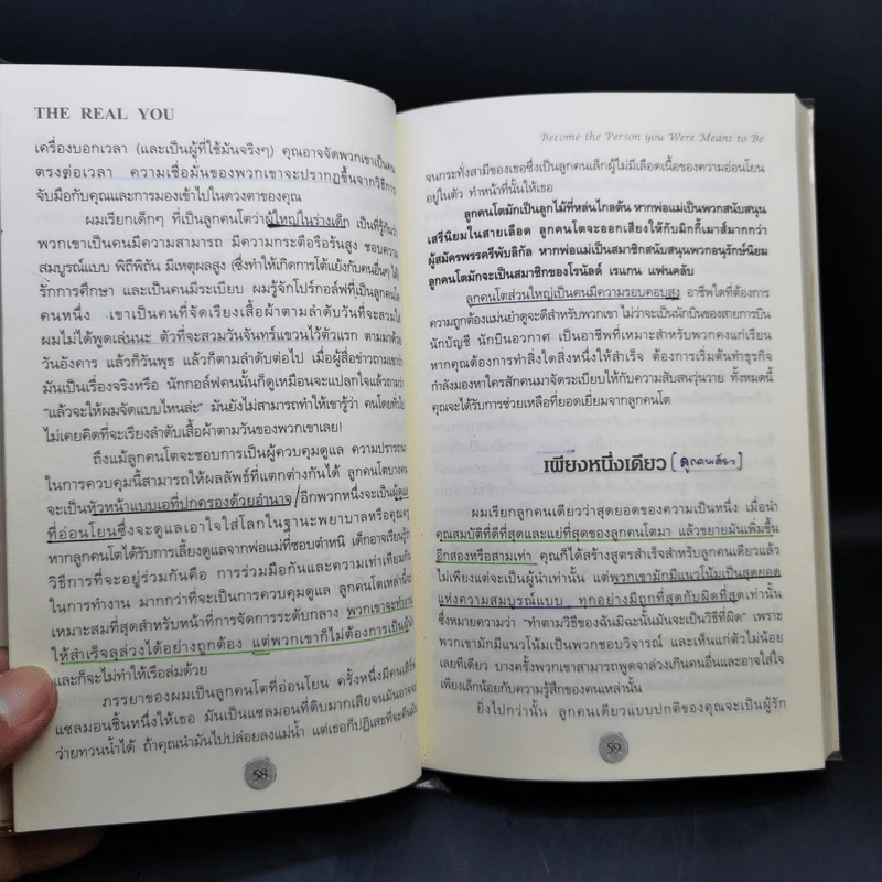 ศาสตร์และศิลป์แห่งบุคลิกภาพ The Real You - Dr.Kevin Leman รูปที่ 12