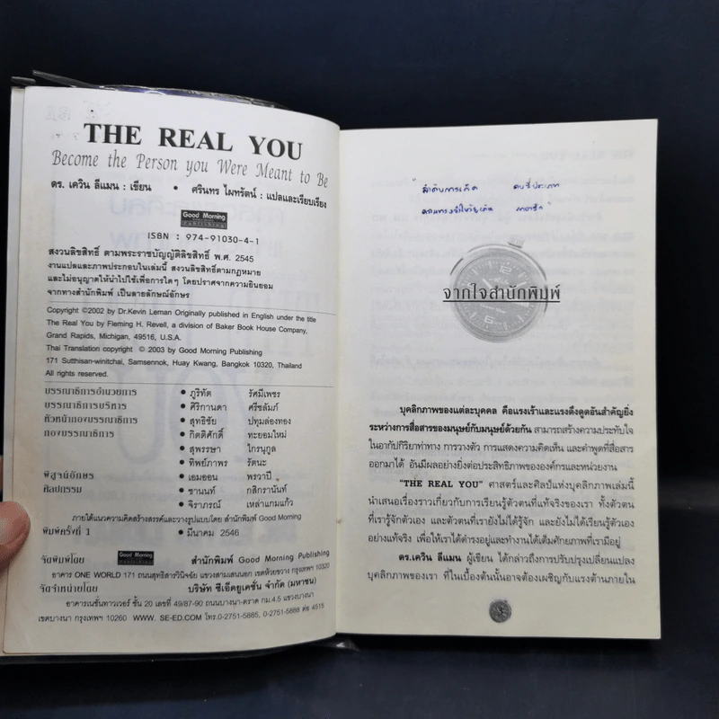 ศาสตร์และศิลป์แห่งบุคลิกภาพ The Real You - Dr.Kevin Leman รูปที่ 8