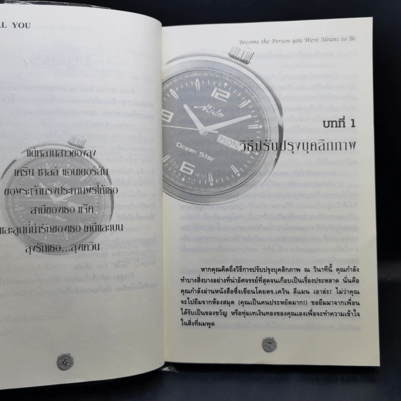 ศาสตร์และศิลป์แห่งบุคลิกภาพ The Real You - Dr.Kevin Leman รูปที่ 10