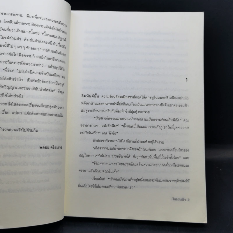 ในสวนฝรั่ง - กิราน เดซาย รูปที่ 9