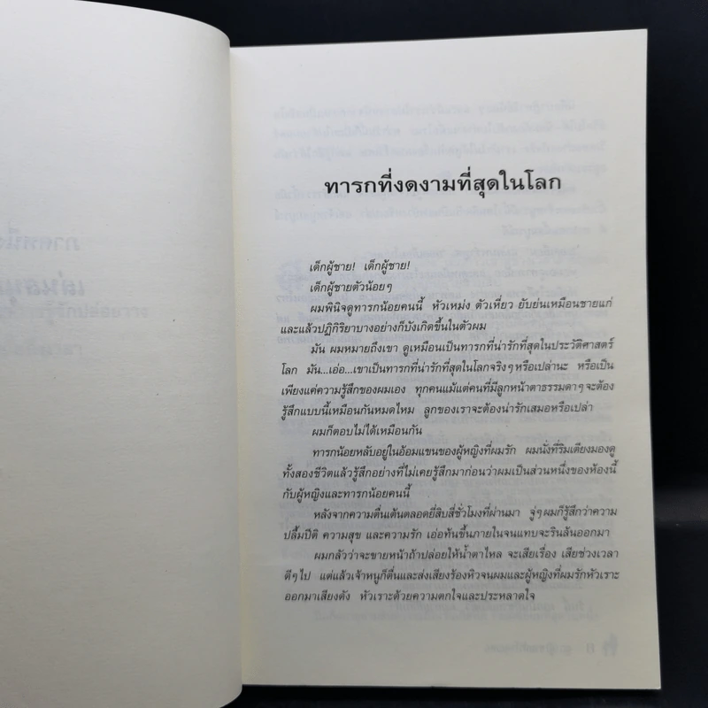 ลูก(ผู้)ชายหัวใจคุณพ่อ Man and Boy - Tony Parsons รูปที่ 10