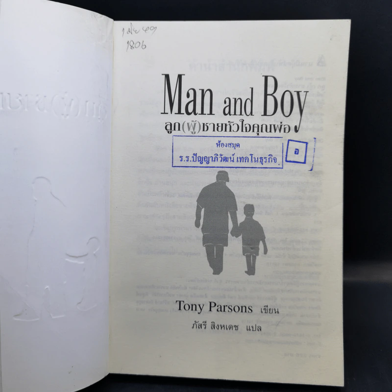 ลูก(ผู้)ชายหัวใจคุณพ่อ Man and Boy - Tony Parsons รูปที่ 8