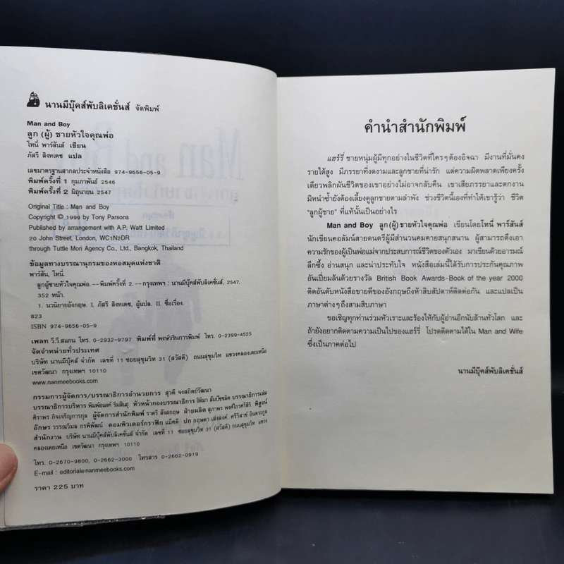 ลูก(ผู้)ชายหัวใจคุณพ่อ Man and Boy - Tony Parsons รูปที่ 9