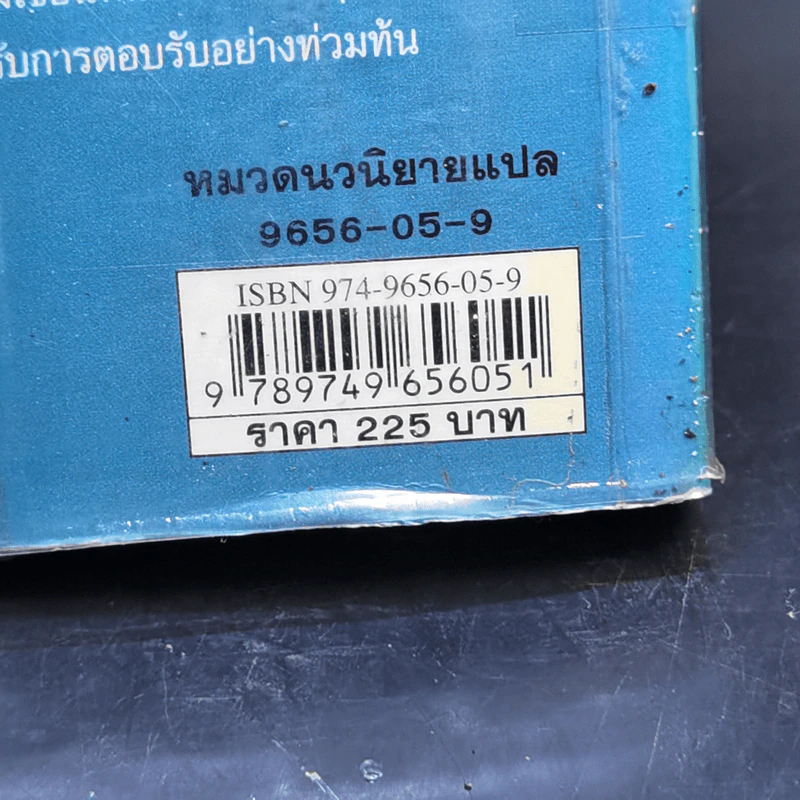 ลูก(ผู้)ชายหัวใจคุณพ่อ Man and Boy - Tony Parsons รูปที่ 13