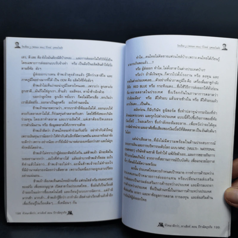หัวหมาดีกว่าหางสิงห์ ตอน ปิรามิดธุรกิจ - วิลเลี่ยม วู (William Woo) รูปที่ 12