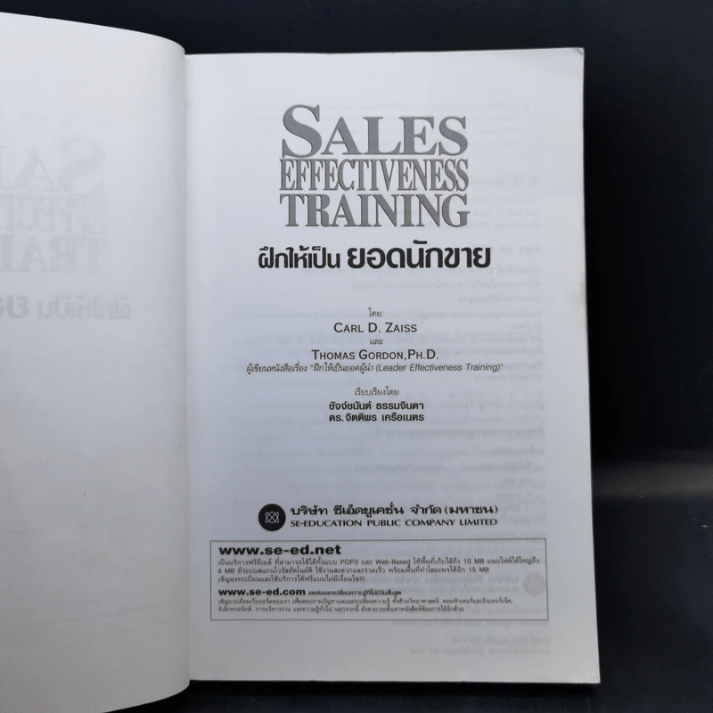 ฝึกให้เป็นยอดนักขาย Sales Effectiveness Training - Carl D. Zaiss, Thomas Gordon,Ph,D. รูปที่ 8