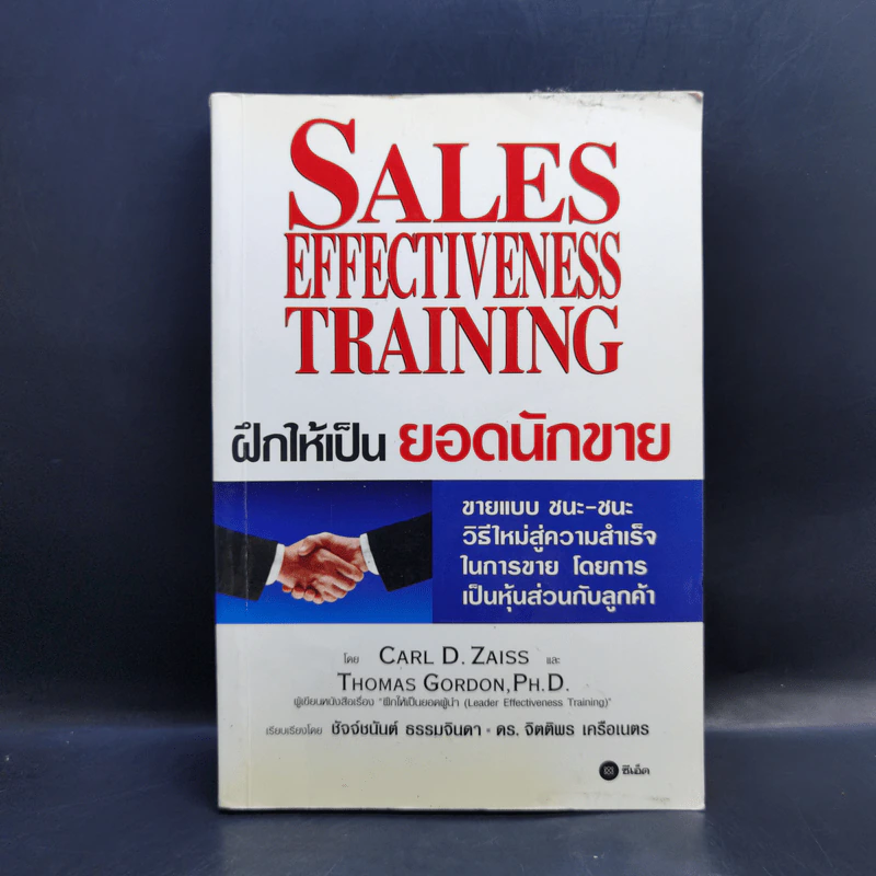 ฝึกให้เป็นยอดนักขาย Sales Effectiveness Training - Carl D. Zaiss, Thomas Gordon,Ph,D. รูปที่ 1