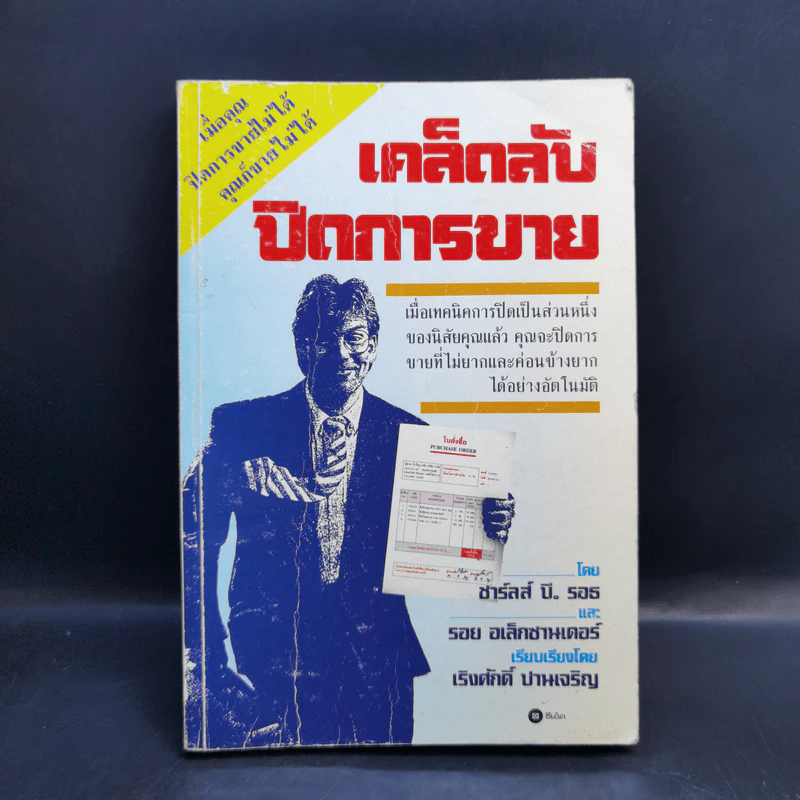 เคล็ดลับปิดการขาย - ชาร์ลส์ บี. ธอธ, รอย อเล็กซานเดอร์ รูปที่ 1