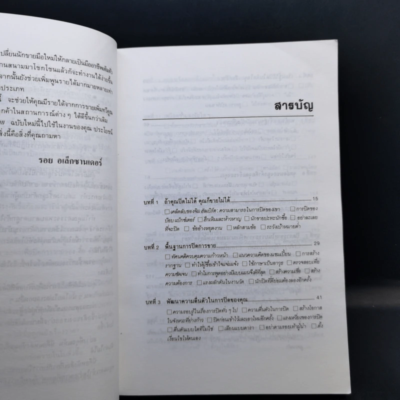 เคล็ดลับปิดการขาย - ชาร์ลส์ บี. ธอธ, รอย อเล็กซานเดอร์ รูปที่ 8