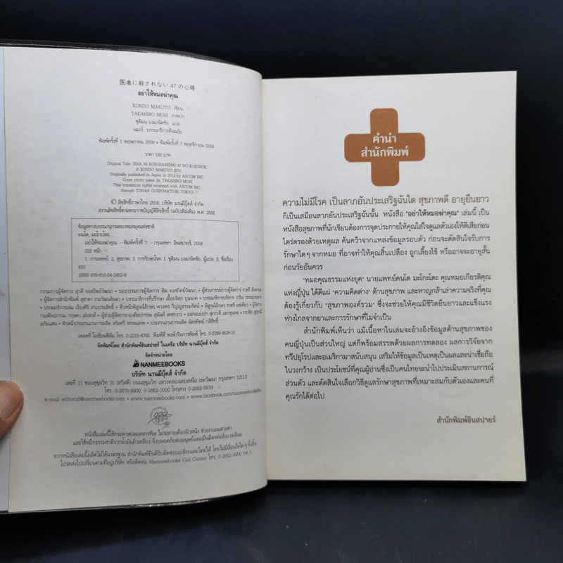 อย่าให้หมอฆ่าคุณ - Kondo Makoto รูปที่ 8