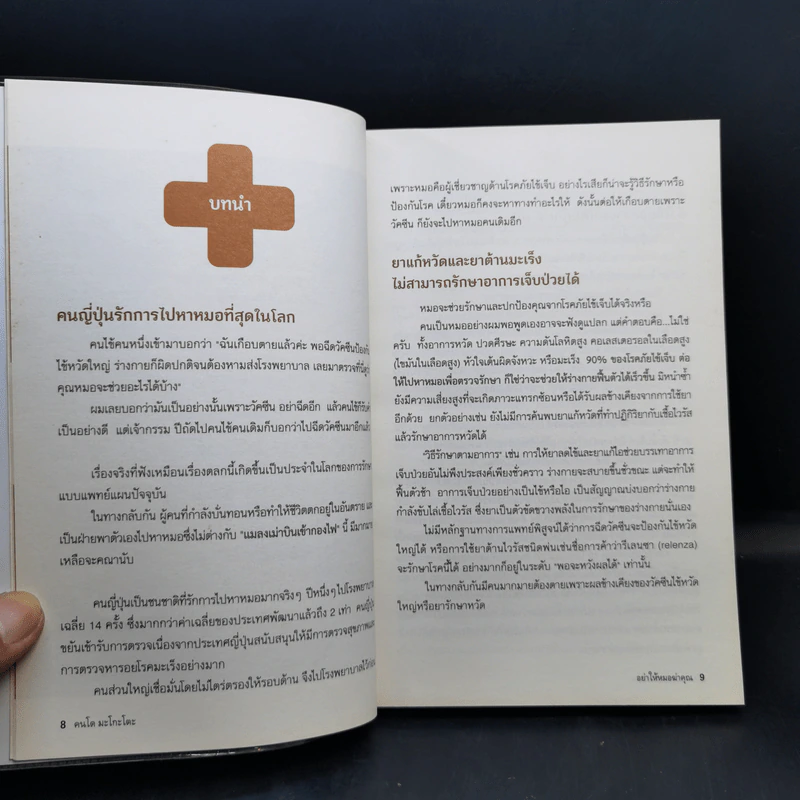 อย่าให้หมอฆ่าคุณ - Kondo Makoto รูปที่ 10