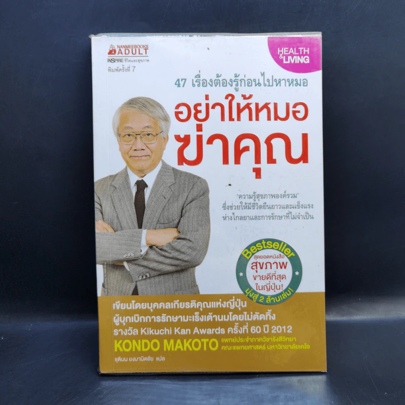 อย่าให้หมอฆ่าคุณ - Kondo Makoto รูปที่ 1