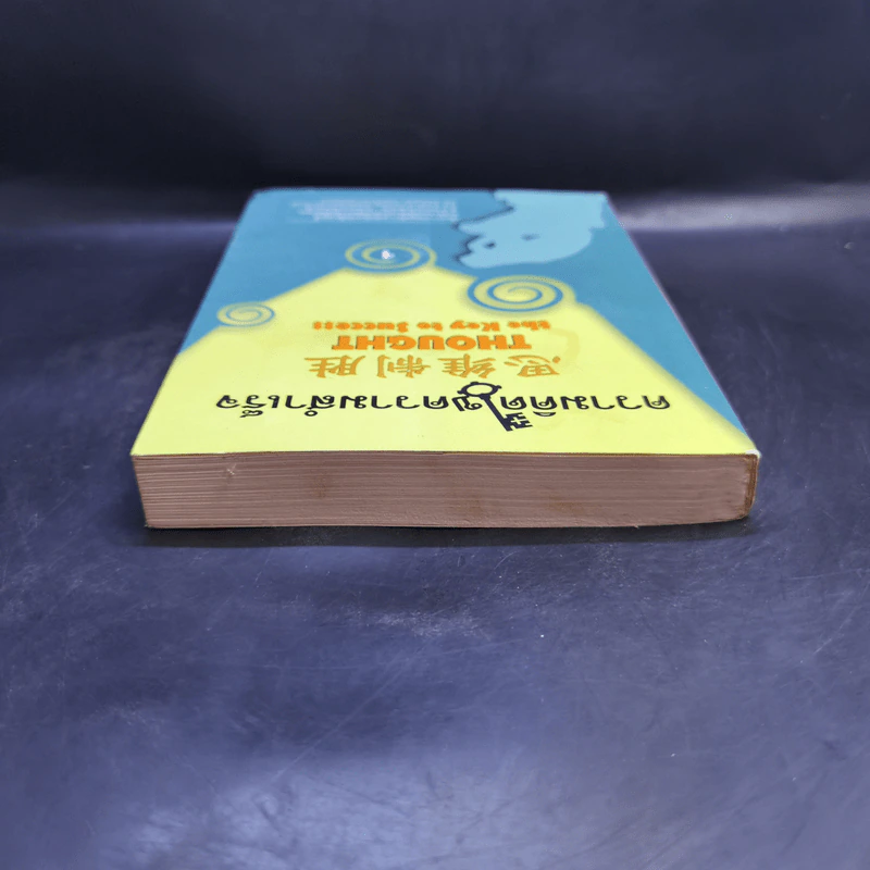 ความคิดไขความสำเร็จ Thought the Key to Success เล่ม 1 รูปที่ 6