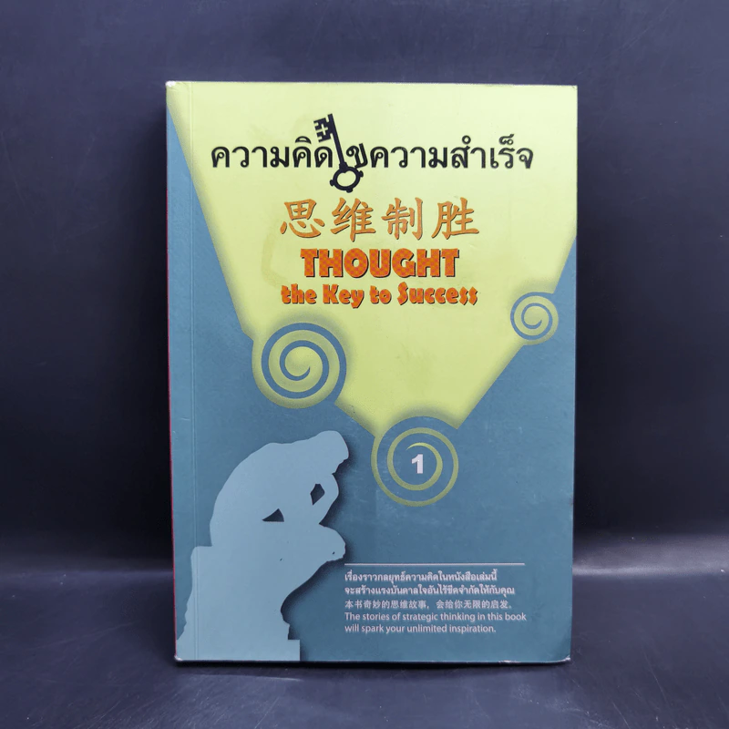 ความคิดไขความสำเร็จ Thought the Key to Success เล่ม 1 รูปที่ 1