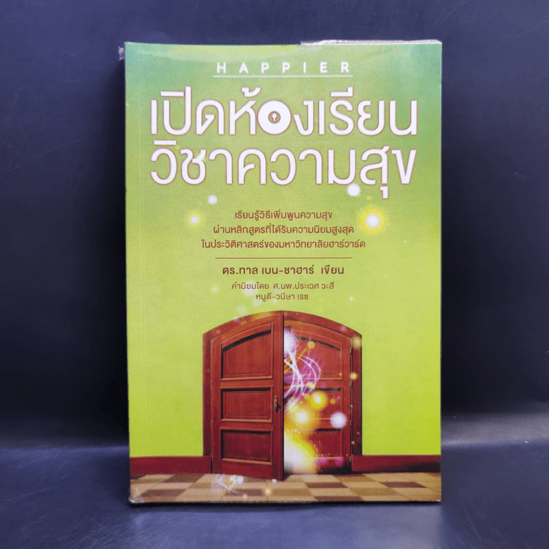 เปิดห้องเรียนวิชาความสุข - ดร.ทาล เบน-ชาฮาร์ รูปที่ 1