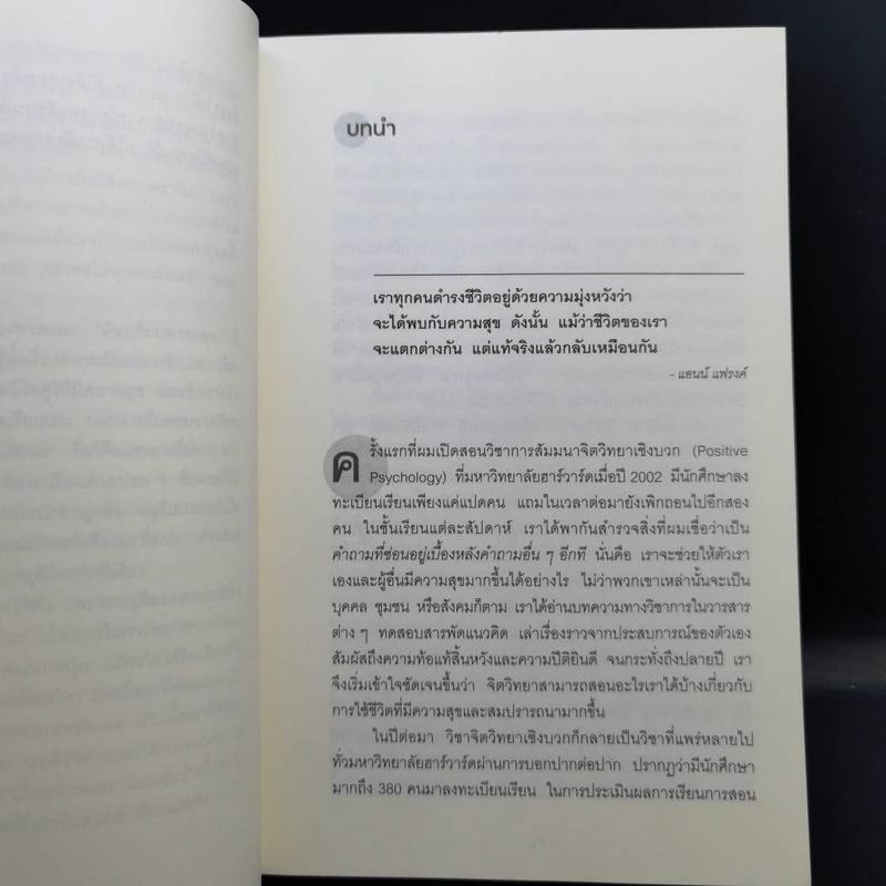 เปิดห้องเรียนวิชาความสุข - ดร.ทาล เบน-ชาฮาร์ รูปที่ 10