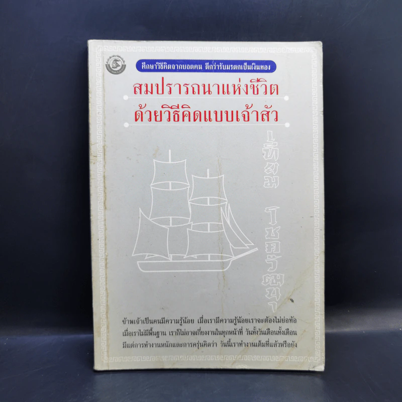 สมปรารถนาแห่งชีวิตด้วยวิธีคิดแบบเจ้าสัว - เทียม โชควัฒนา รูปที่ 1