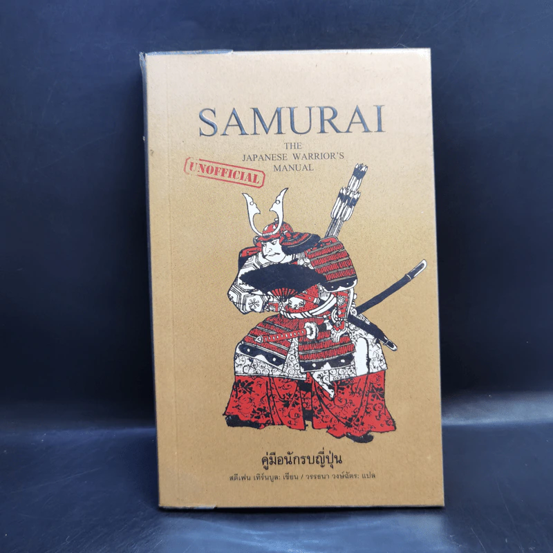 Samurai คู่มือนักรบญี่ปุ่น - สตีเฟน เทิร์นบูล รูปที่ 1