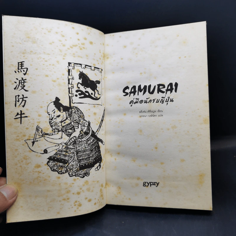 Samurai คู่มือนักรบญี่ปุ่น - สตีเฟน เทิร์นบูล รูปที่ 8