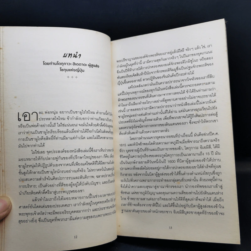 Samurai คู่มือนักรบญี่ปุ่น - สตีเฟน เทิร์นบูล รูปที่ 11