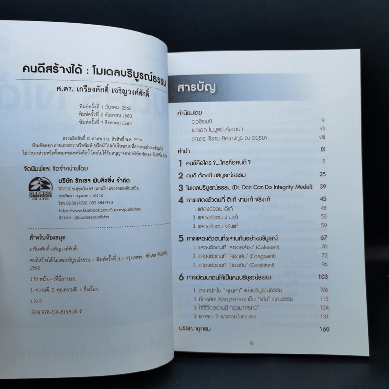 คนดีสร้างได้ : โมเดลบริบูรณ์ธรรม - ศ.ดร.เกรียงศักดิ์ เจริญวงศ์ศักดิ์ รูปที่ 8