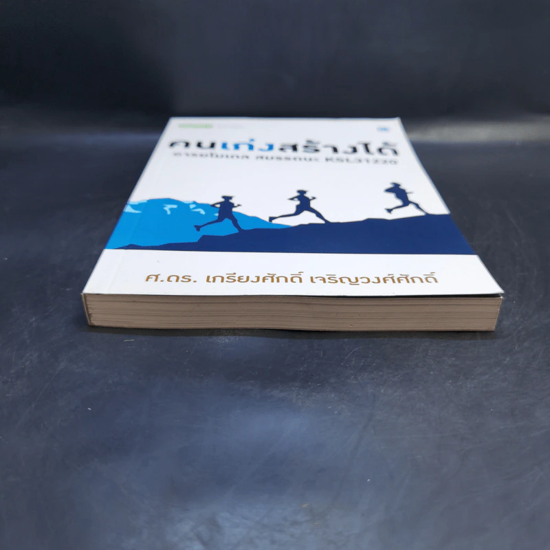 คนเก่งสร้างได้ : อารยโมเดลสมรรถนะ KSL31220 - ศ.ดร.เกรียงศักดิ์ เจริญวงศ์ศักดิ์ รูปที่ 4