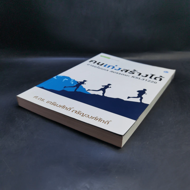 คนเก่งสร้างได้ : อารยโมเดลสมรรถนะ KSL31220 - ศ.ดร.เกรียงศักดิ์ เจริญวงศ์ศักดิ์ รูปที่ 7