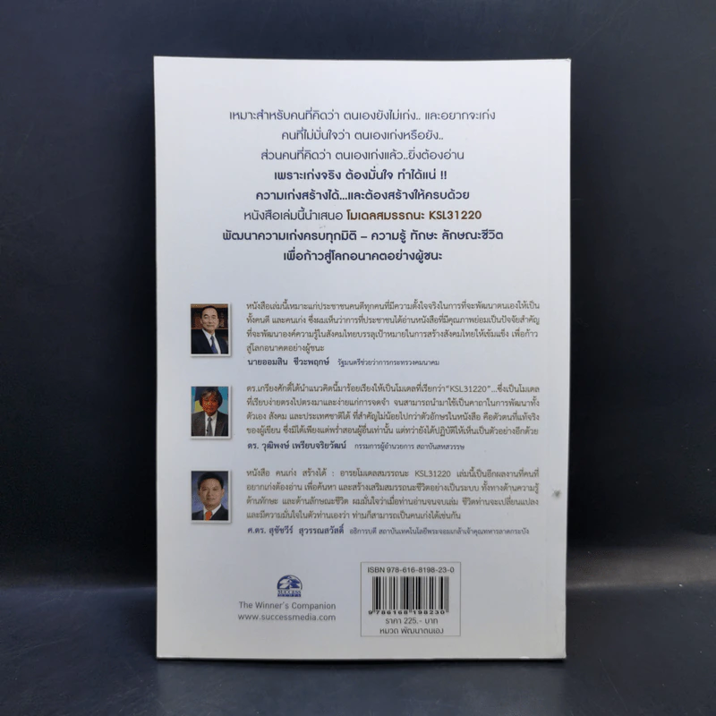 คนเก่งสร้างได้ : อารยโมเดลสมรรถนะ KSL31220 - ศ.ดร.เกรียงศักดิ์ เจริญวงศ์ศักดิ์ รูปที่ 2