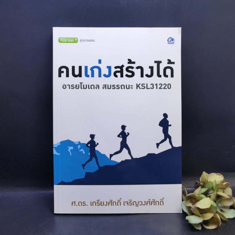 คนเก่งสร้างได้ : อารยโมเดลสมรรถนะ KSL31220 - ศ.ดร.เกรียงศักดิ์ เจริญวงศ์ศักดิ์ รูปที่ 1