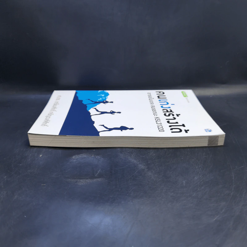 คนเก่งสร้างได้ : อารยโมเดลสมรรถนะ KSL31220 - ศ.ดร.เกรียงศักดิ์ เจริญวงศ์ศักดิ์ รูปที่ 5